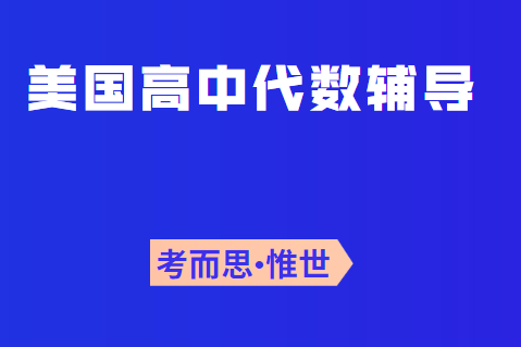 美国高中代数1学什么?