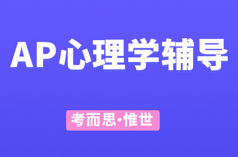 ap心理学考试内容介绍