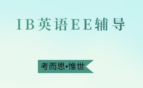 ib英语ee选题推荐