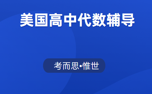 美国高中代数2课程内容介绍