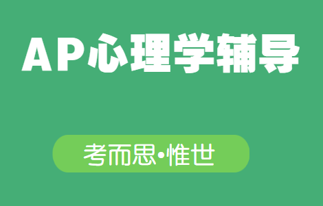 ap心理学难不难?