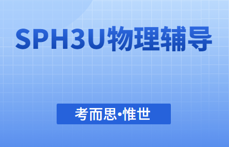 加拿大安省11年级SPH3U课程辅导