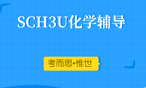 OSSD课程SCH3U化学课程辅导