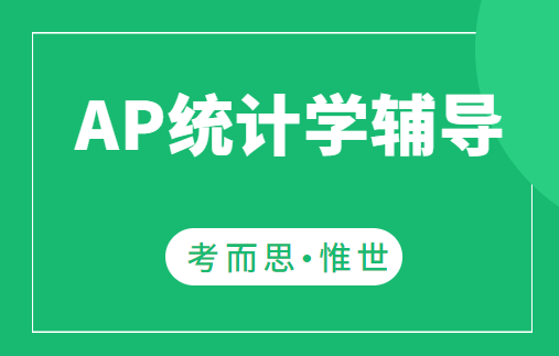 ap统计学辅导选哪家?