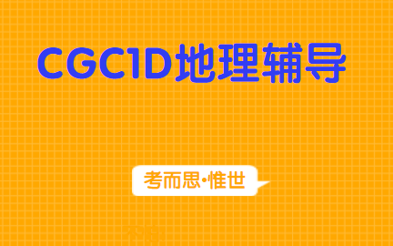 OSSD九年级CGC1D地理课程辅导