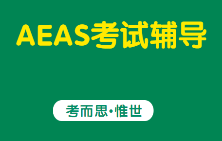 aeas考试报名流程及费用介绍