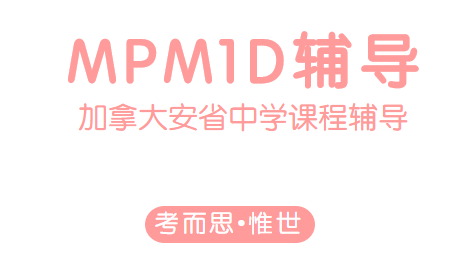 OSSD九年级MPM1D数学课程辅导