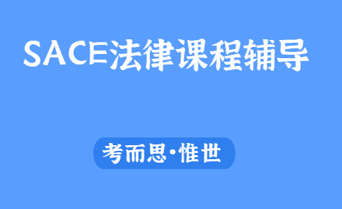 sace法律研究课程内容介绍