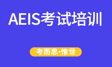 aeis考试通过率高不高?