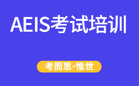 国内aeis培训哪家比较好?