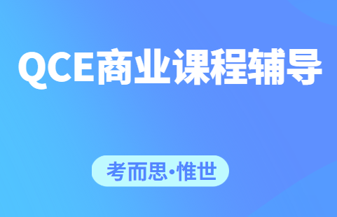 QCE商业课程学什么？