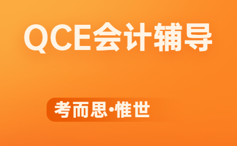 qce会计课程内容有哪些？