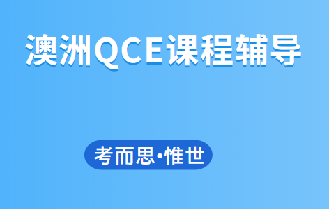 澳洲qce课程简介