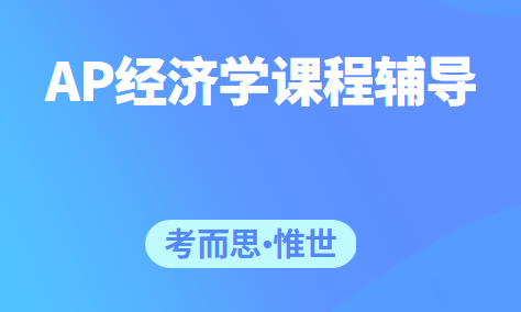 ap宏观经济学与微观经济学怎么选?