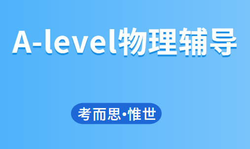 alevel物理辅导班哪家比较好?