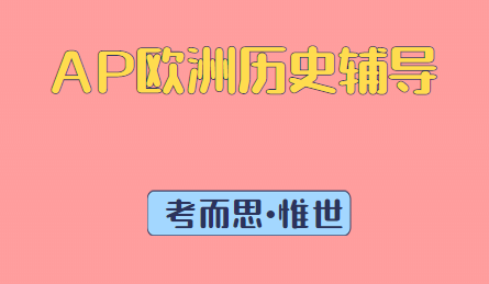 AP欧洲历史辅导选哪家?