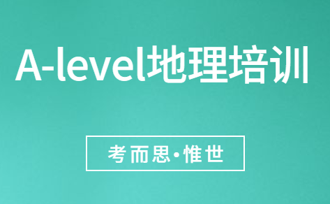 求alevel地理培训推荐~