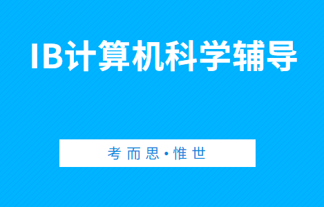 IB计算机科学课程学什么？