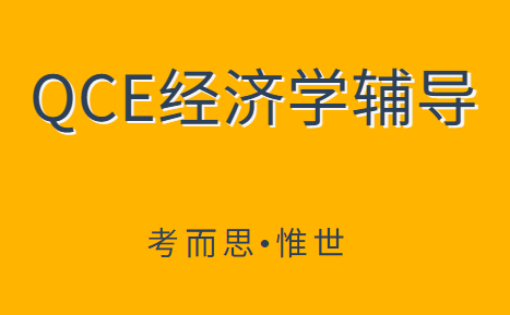 qce经济学课程内容总结