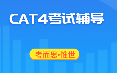 cat4考试报名是什么时候？