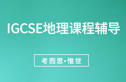 igcse地理课程主要学什么？