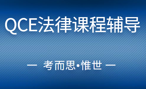 QCE法律研究课程大纲总结