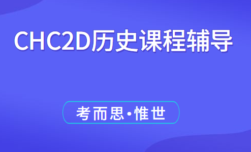 加拿大安省CHC2D历史课程辅导