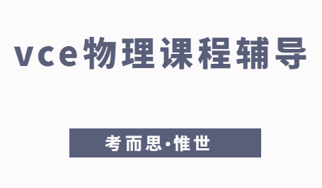 vce物理课程内容有哪些？