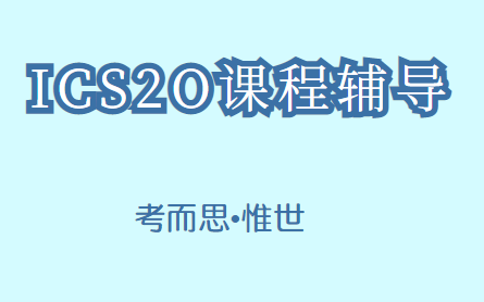 OSSD课程ICS2O计算机编程课辅导