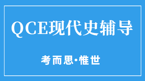 QCE现代史课程主要学什么？