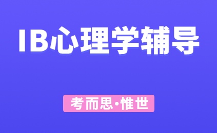 ib心理学知识点有哪些？