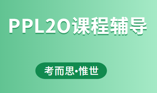 PPL2O课程是什么？