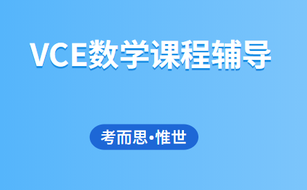 VCE数学课程学什么?