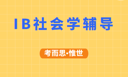 ib社会与文化人类学课程介绍