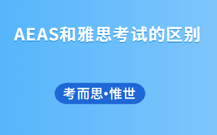 aeas和雅思考试有什么区别？