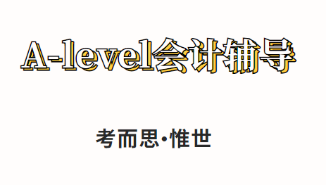 alevel会计知识点总结