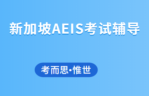 2022年s-aeis报名明年1月开始！