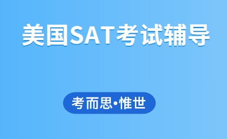 sat考试报名条件有哪些？