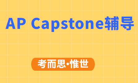 AP Capstone Diploma Program介绍