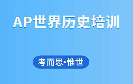 AP世界历史培训选哪家？