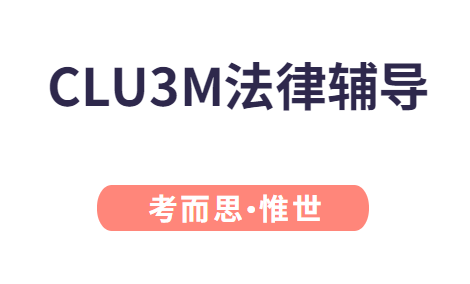 加拿大高中CLU3M法律课程介绍