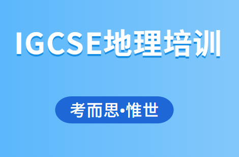 IGCSE地理培训哪家比较好？