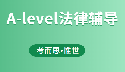 alevel的法律课程真的很难学吗？