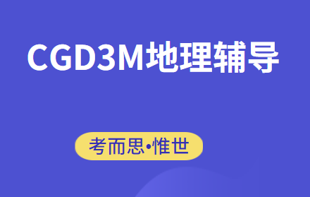 OSSD课程CGD3M地理辅导