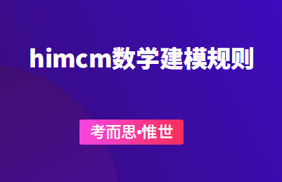 himcm数学建模规则