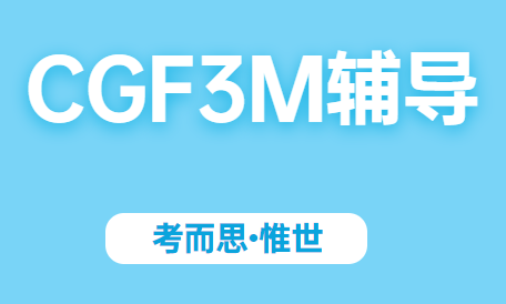 加拿大11年级CGF3M课程讲解