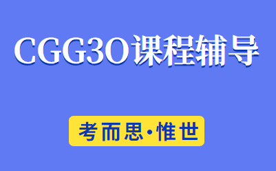 加拿大安省CGG3O课程学什么？