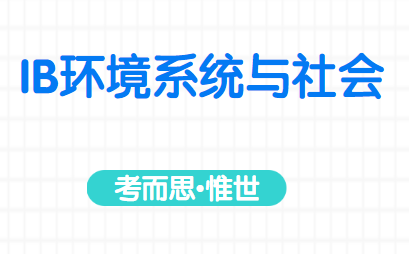 ib环境系统与社会课程主要学什么？