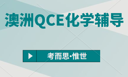 澳洲QCE化学课程学什么？