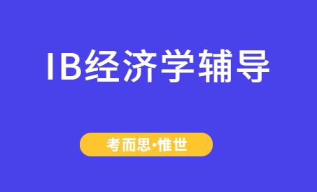 ib经济学课程大纲（SL&HL）